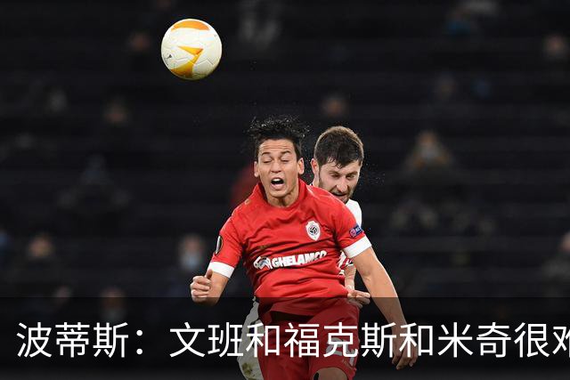 波蒂斯：文班&福克斯&米奇很难说该怪谁 毕竟这是他们首次季后赛