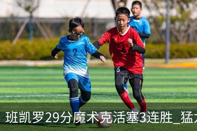 班凯罗29分魔术克活塞3连胜 猛龙送黄蜂4连败