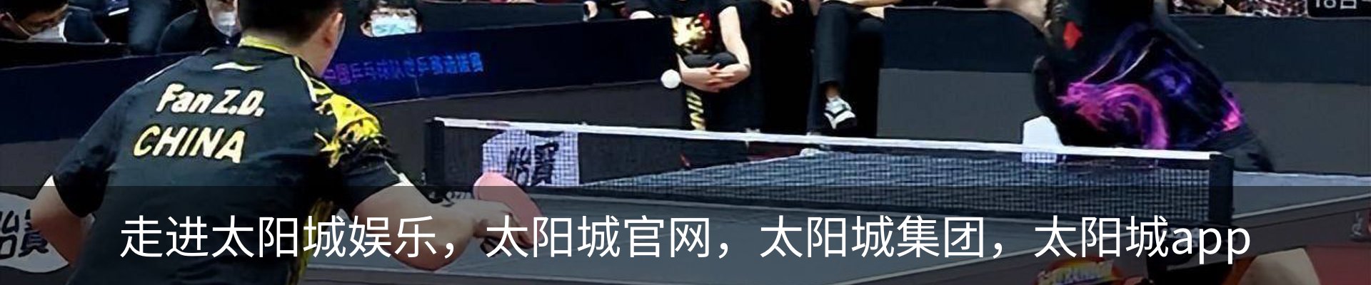 走进太阳城娱乐，太阳城官网，太阳城集团，太阳城app