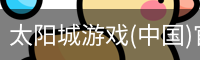 太阳城娱乐，太阳城官网，太阳城集团，太阳城app